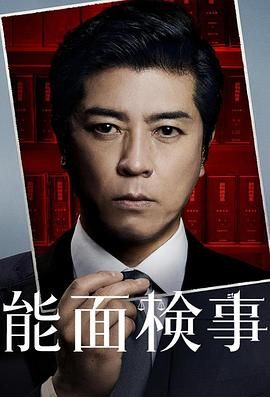 能面检察官 能面検事